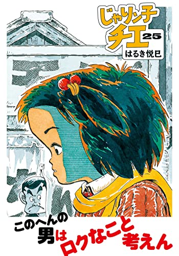 じゃりン子チエ(25)