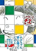 じゃりン子チエ(26)