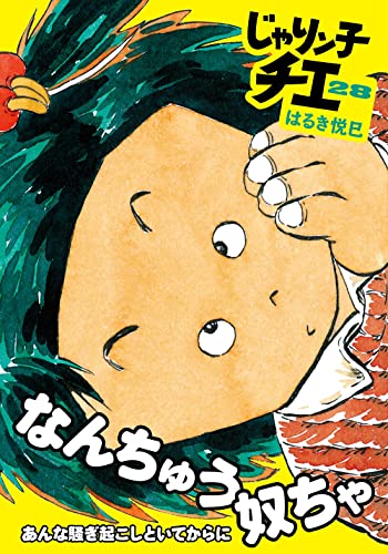 じゃりン子チエ(28)