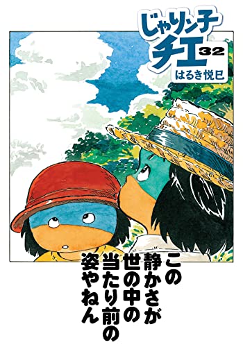 じゃりン子チエ(32)