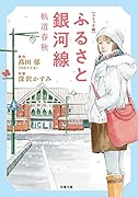 ふるさと銀河線 軌道春秋【コミック版】