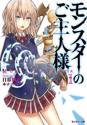 モンスターのご主人様(1)