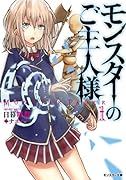 モンスターのご主人様(1)