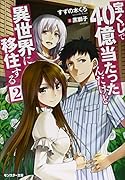 宝くじで40億当たったんだけど異世界に移住する(2)