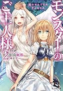 モンスターのご主人様(2)