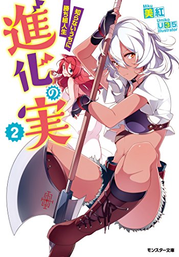 進化の実(2) 知らないうちに勝ち組人生