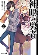 神眼の勇者(1)