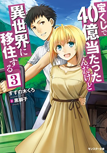 宝くじで40億当たったんだけど異世界に移住する(3)