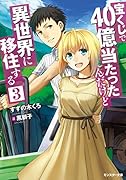 宝くじで40億当たったんだけど異世界に移住する(3)