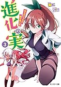 進化の実(3) 知らないうちに勝ち組人生