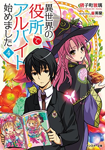 異世界の役所でアルバイト始めました(4)