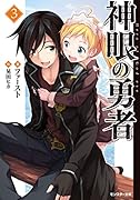 神眼の勇者(3)