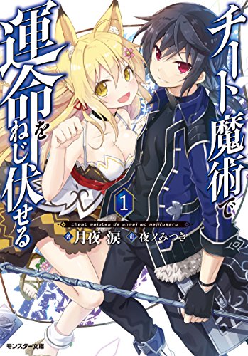 チート魔術で運命をねじ伏せる(1)