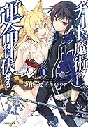 チート魔術で運命をねじ伏せる(1)