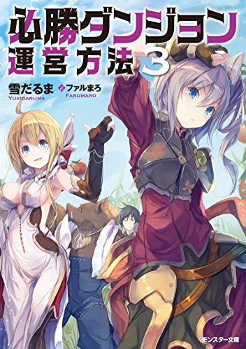 必勝ダンジョン運営方法(3)