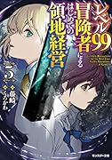 レベル99冒険者によるはじめての領地経営(5)
