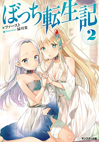 ぼっち転生記(2)