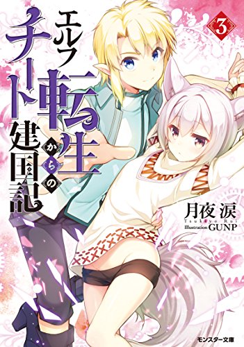 エルフ転生からのチート建国記(3)