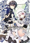 チート魔術で運命をねじ伏せる(2)