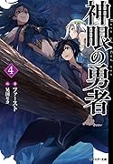 神眼の勇者(4)