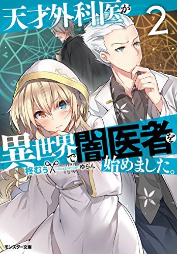 天才外科医が異世界で闇医者を始めました。(2)