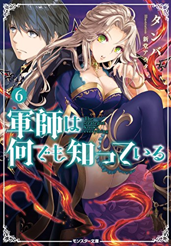 軍師は何でも知っている(6)