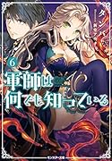 軍師は何でも知っている(6)