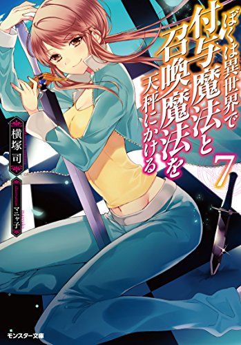 ぼくは異世界で付与魔法と召喚魔法を天秤にかける(7)