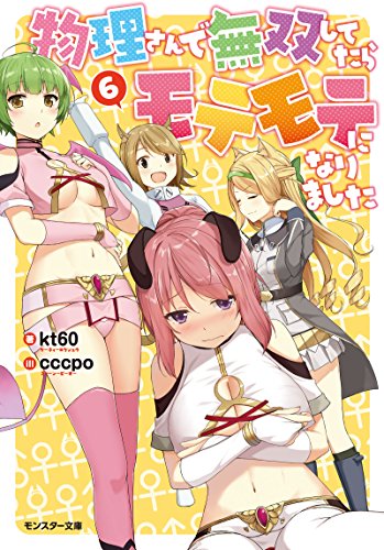 物理さんで無双してたらモテモテになりました(6)