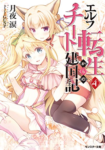 エルフ転生からのチート建国記4