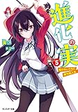 進化の実~知らないうちに勝ち組人生~(5)