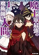 魔王軍最強の魔術師は人間だった(1)