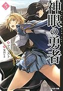 神眼の勇者(5)