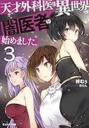 天才外科医が異世界で闇医者を始めました。(3)