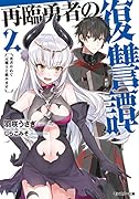 再臨勇者の復讐譚〜勇者やめて元魔王と組みます〜(2)