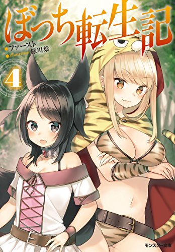 ぼっち転生記(4)