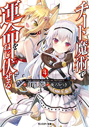 チート魔術で運命をねじ伏せる!!(4)