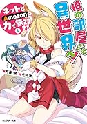 俺の部屋ごと異世界へ! ネットとAmozonの力で無双する(1)