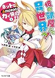 俺の部屋ごと異世界へ! ネットとAmozonの力で無双する(1)