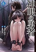 神眼の勇者(6)