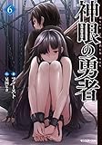 神眼の勇者(6)