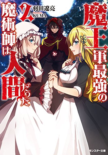 魔王軍最強の魔術師は人間だった(2)