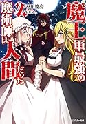 魔王軍最強の魔術師は人間だった(2)