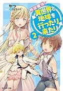 時空魔法で異世界と地球を行ったり来たり(2)