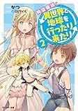 時空魔法で異世界と地球を行ったり来たり(2)