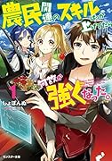 農民関連のスキルばっか上げてたら何故か強くなった。(1)