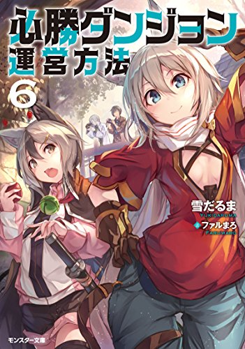 必勝ダンジョン運営方法(6)