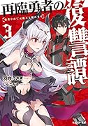 再臨勇者の復讐譚〜勇者やめて元魔王と組みます〜(3)
