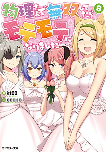 物理さんで無双してたらモテモテになりました(8)