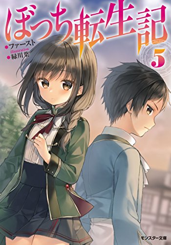 ぼっち転生記(5)